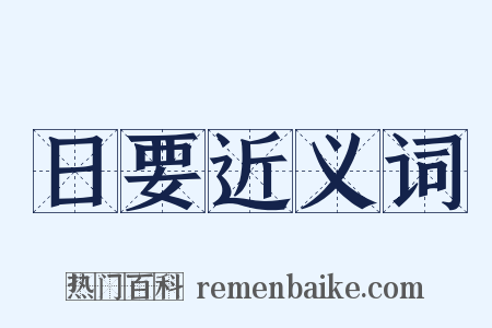 日要近义词是什么意思的图片